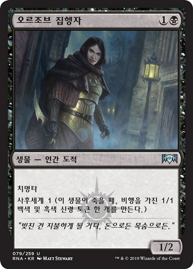 오르조브 집행자