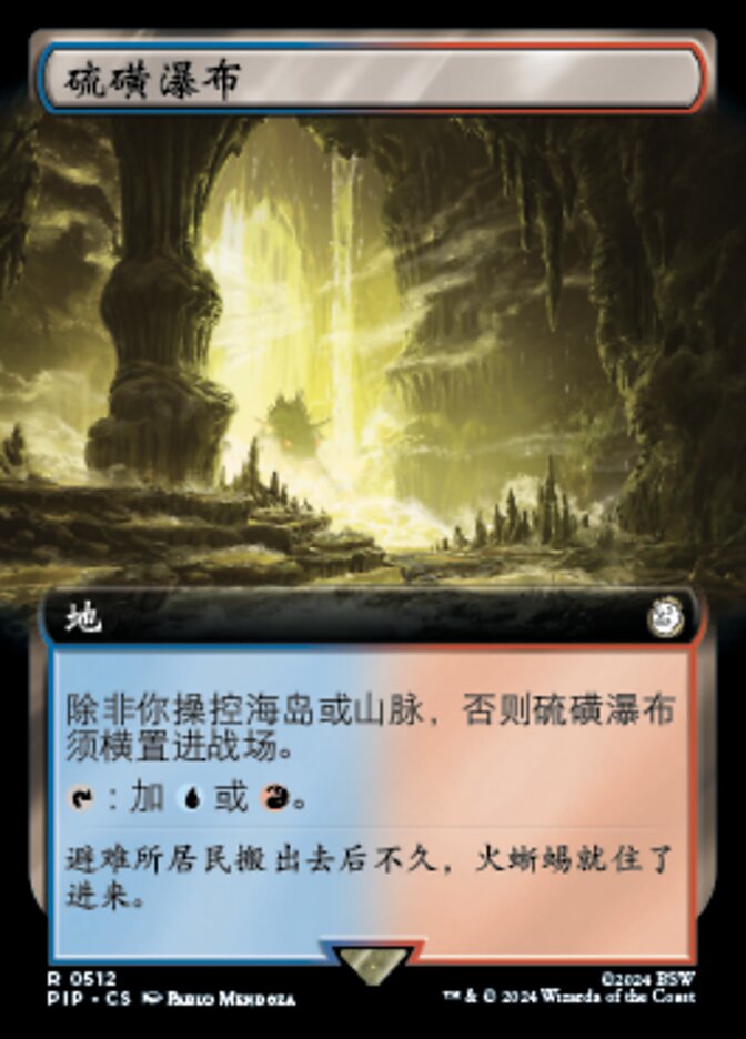 硫磺瀑布