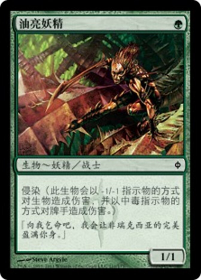 油亮妖精
