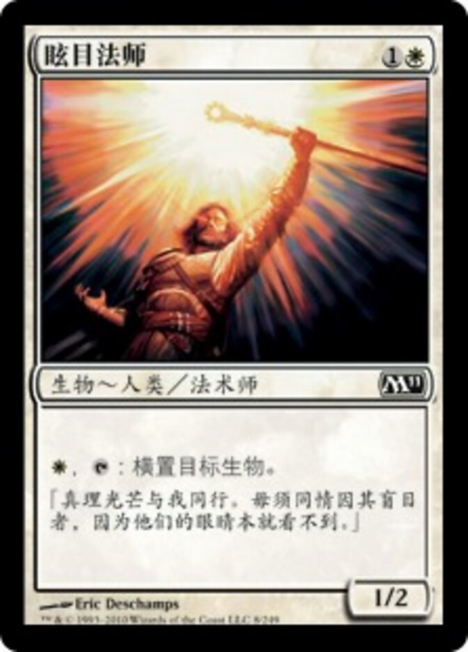 眩目法师
