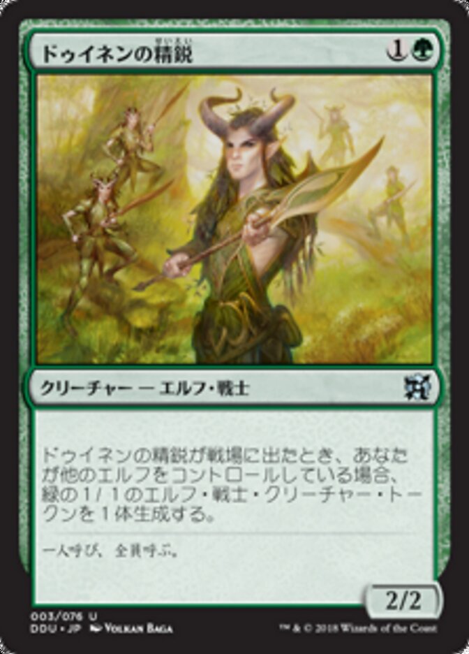 ドゥイネンの精鋭