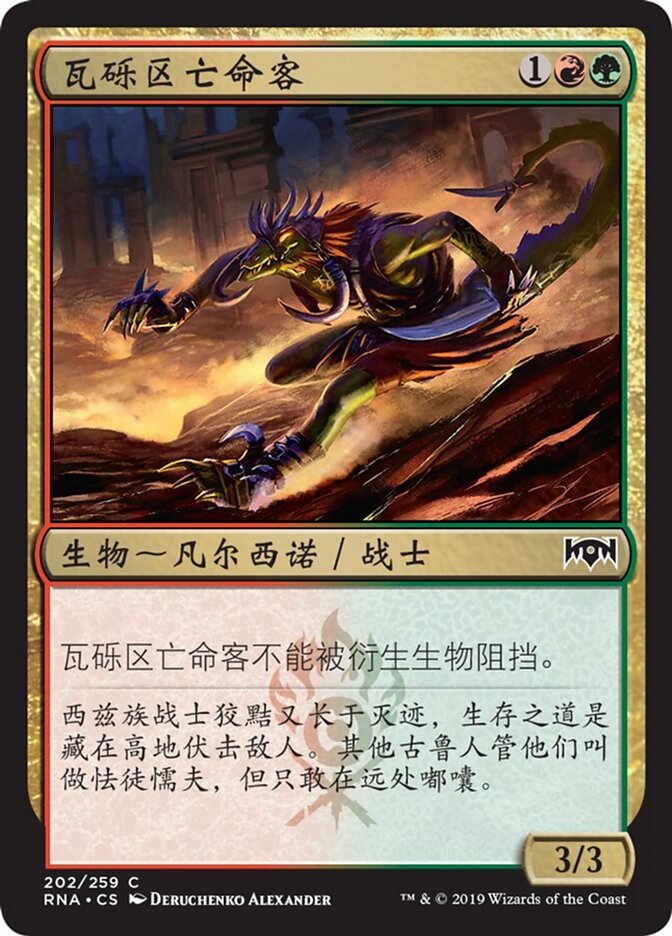 瓦砾区亡命客