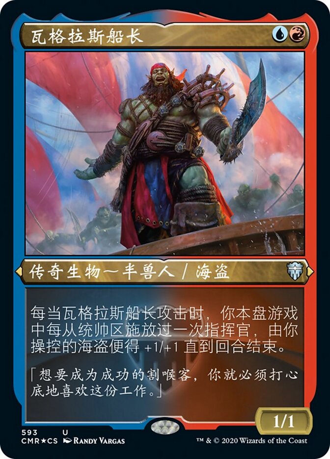 瓦格拉斯船长