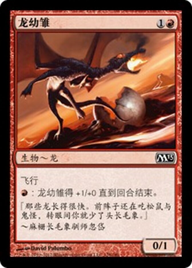 龙幼雏