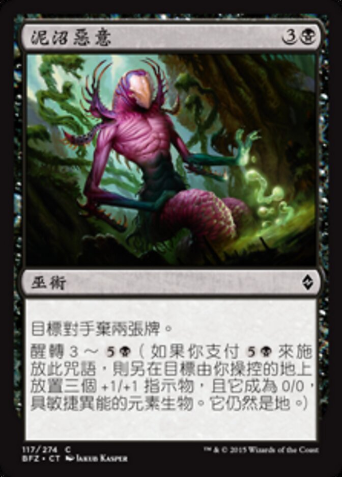 泥沼惡意