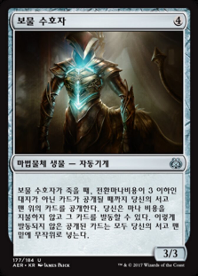 보물 수호자