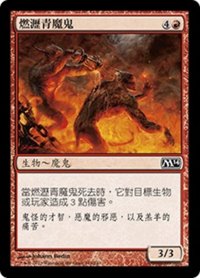 燃瀝青魔鬼