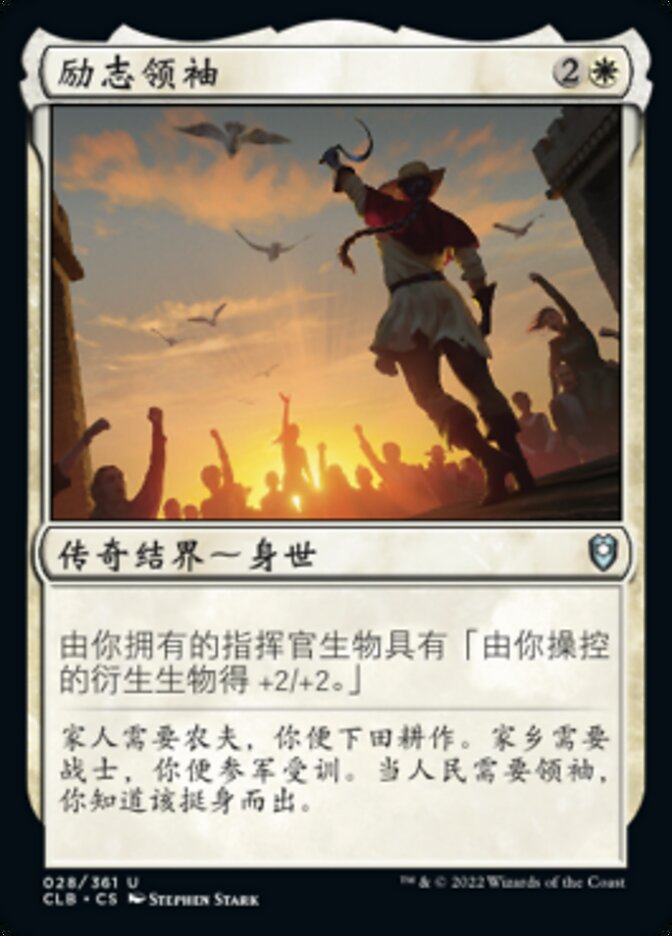 励志领袖