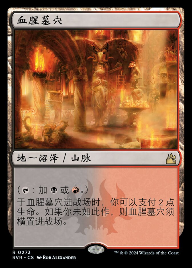 血腥墓穴