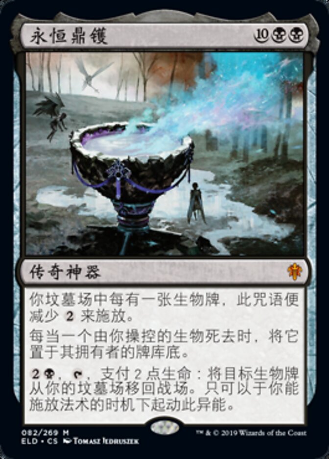 永恒鼎镬