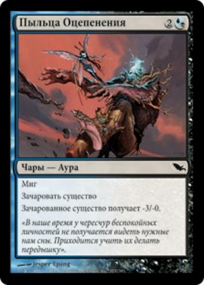 Пыльца Оцепенения