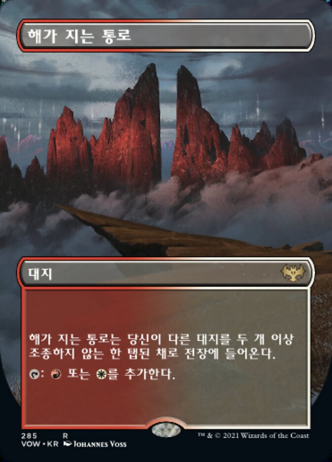 해가 지는 통로