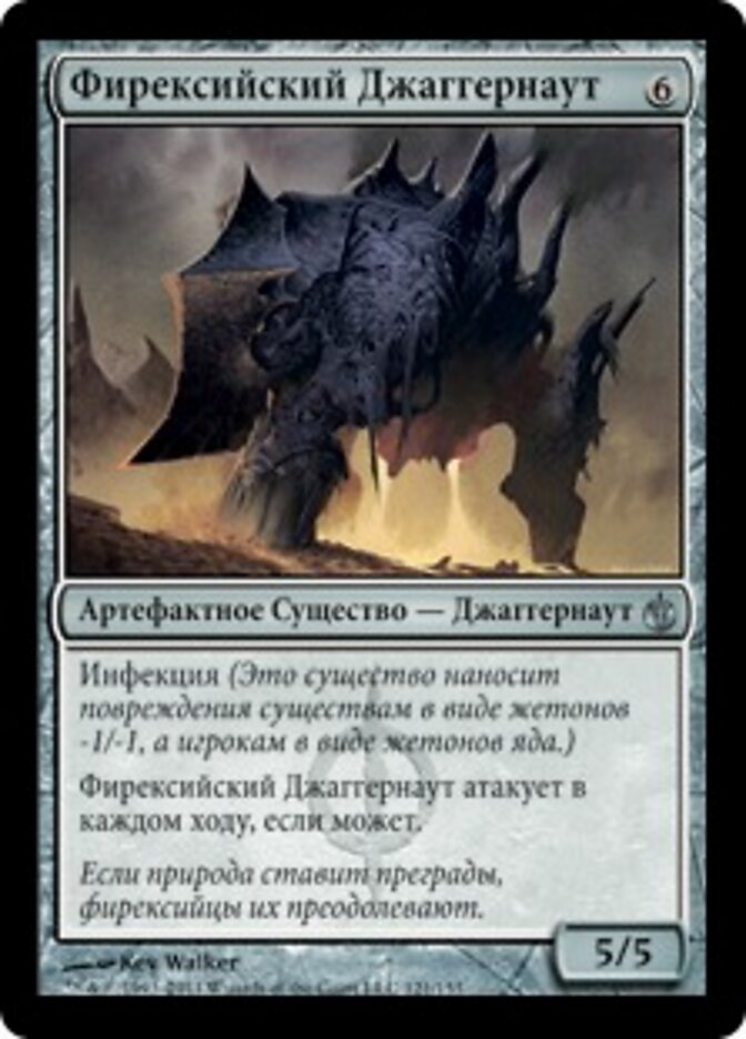 Фирексийский Джаггернаут