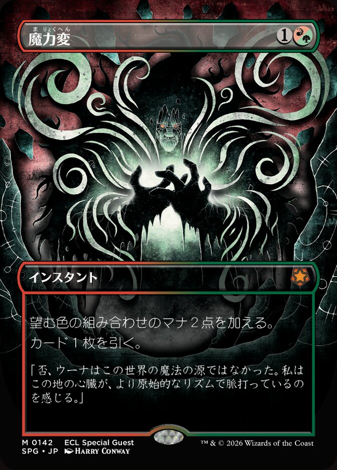 魔力変