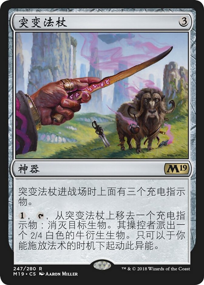 突变法杖