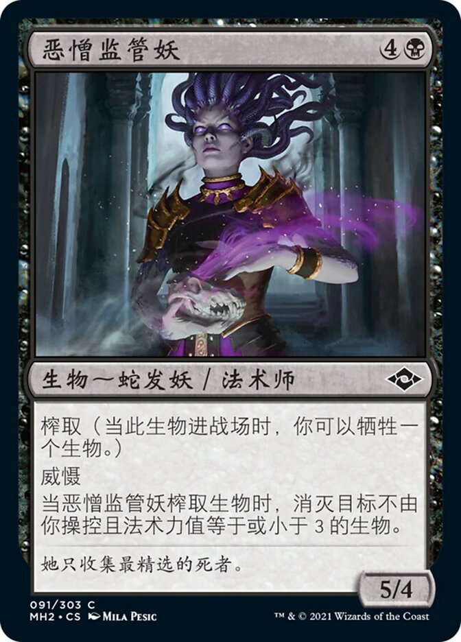 恶憎监管妖