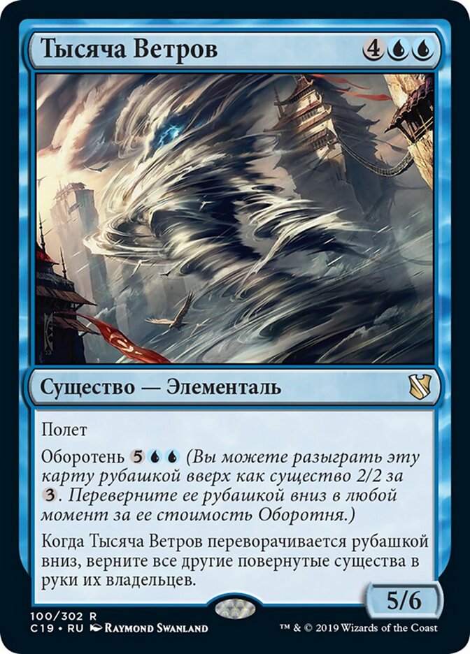Тысяча Ветров