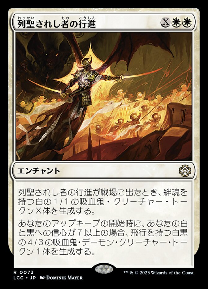 列聖されし者の行進