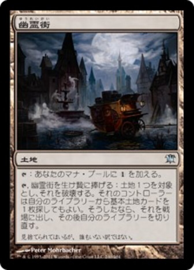 幽霊街