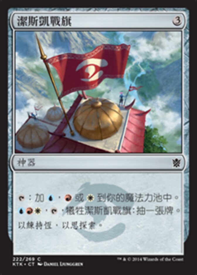 潔斯凱戰旗