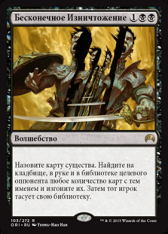 Бесконечное Изничтожение
