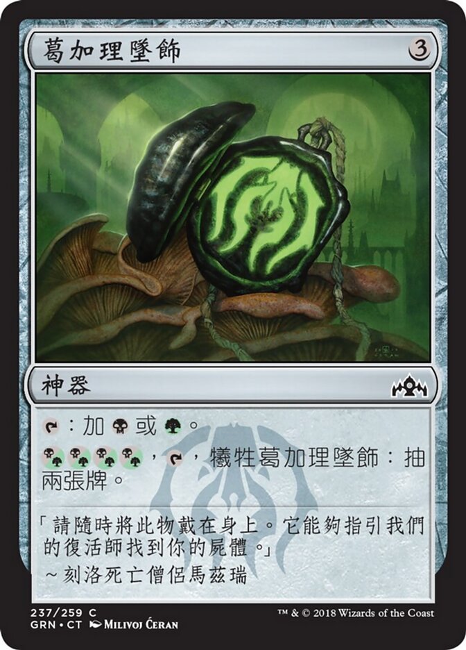 葛加理墜飾