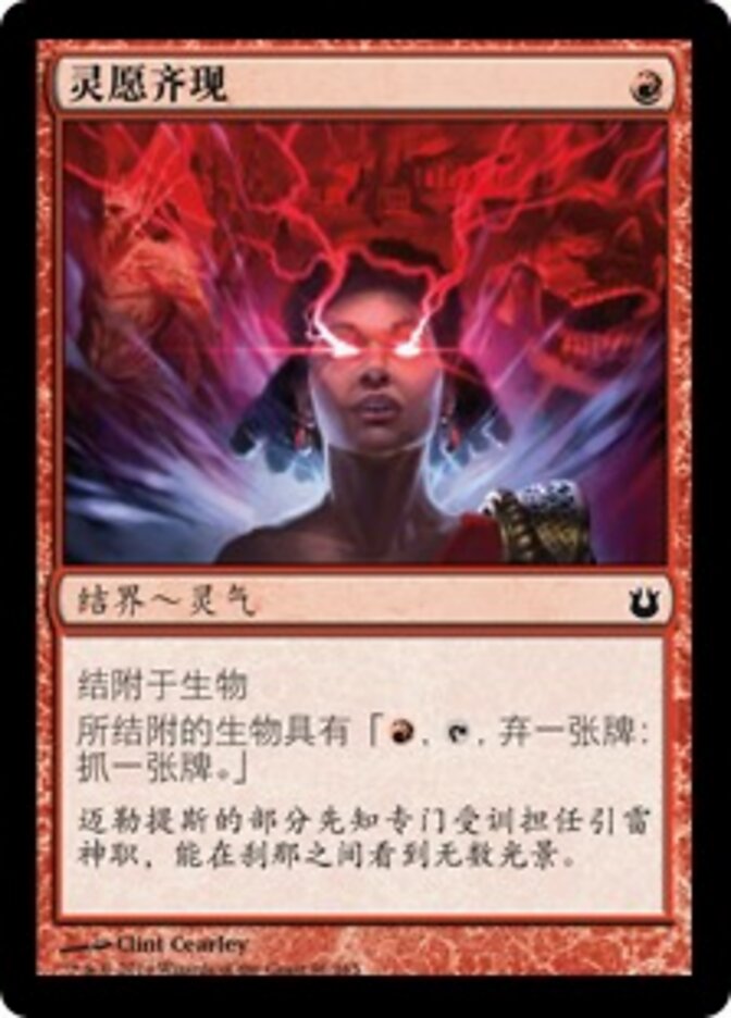 灵愿齐现