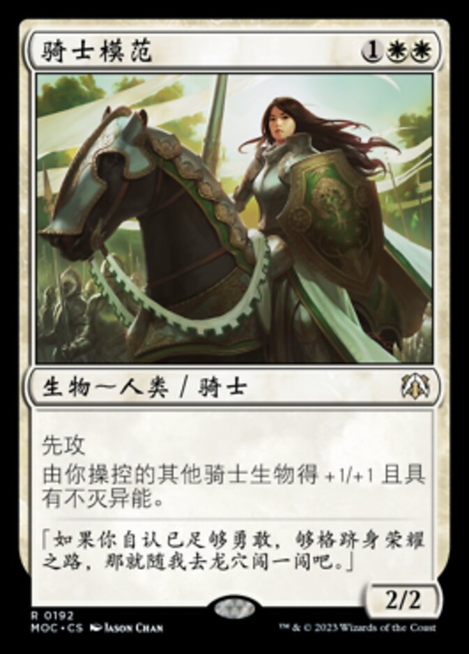 骑士模范