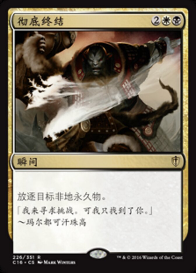 彻底终结