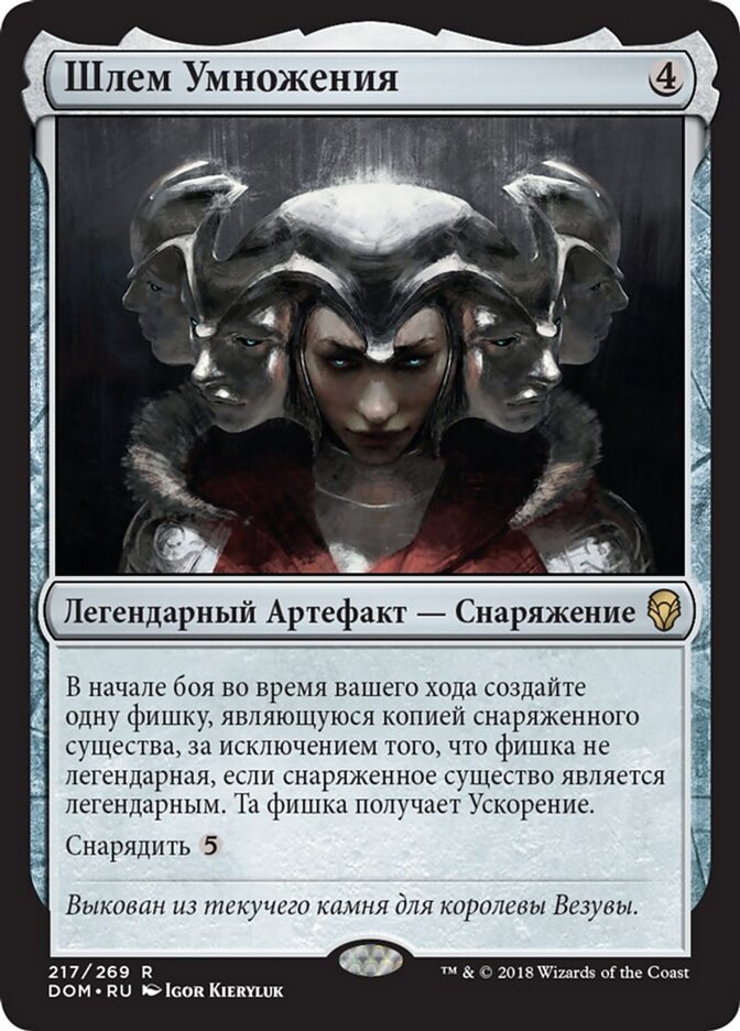 Шлем Умножения