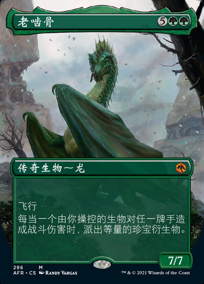 老啮骨