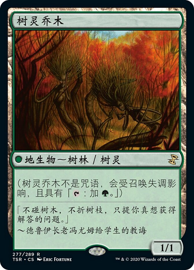 树灵乔木