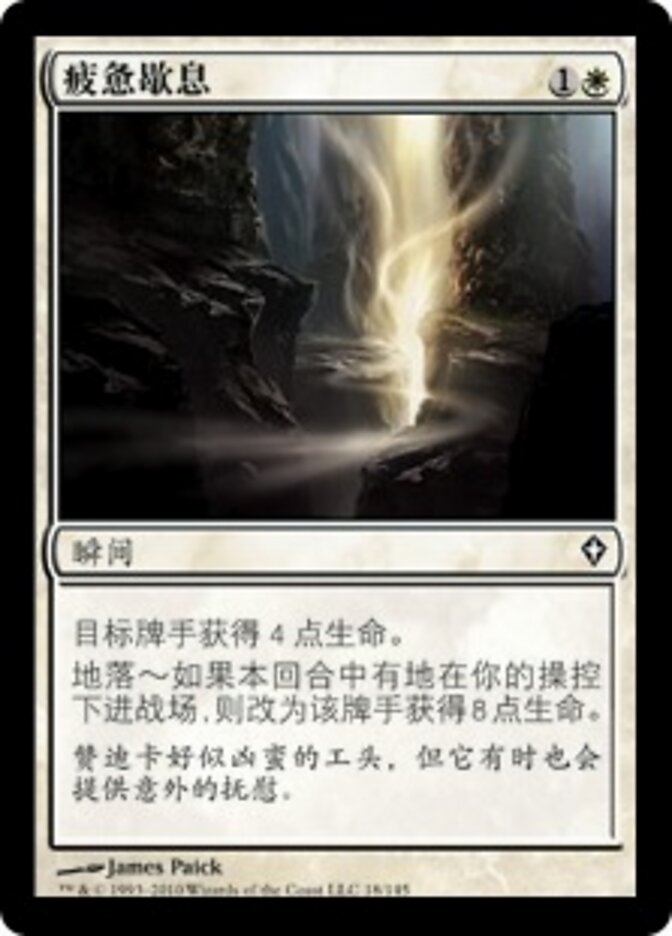 疲惫歇息