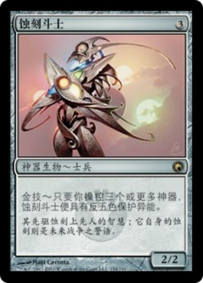 蚀刻斗士