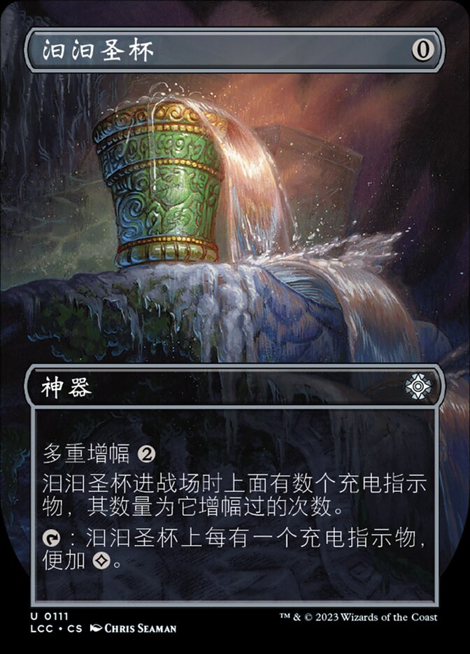 汩汩圣杯