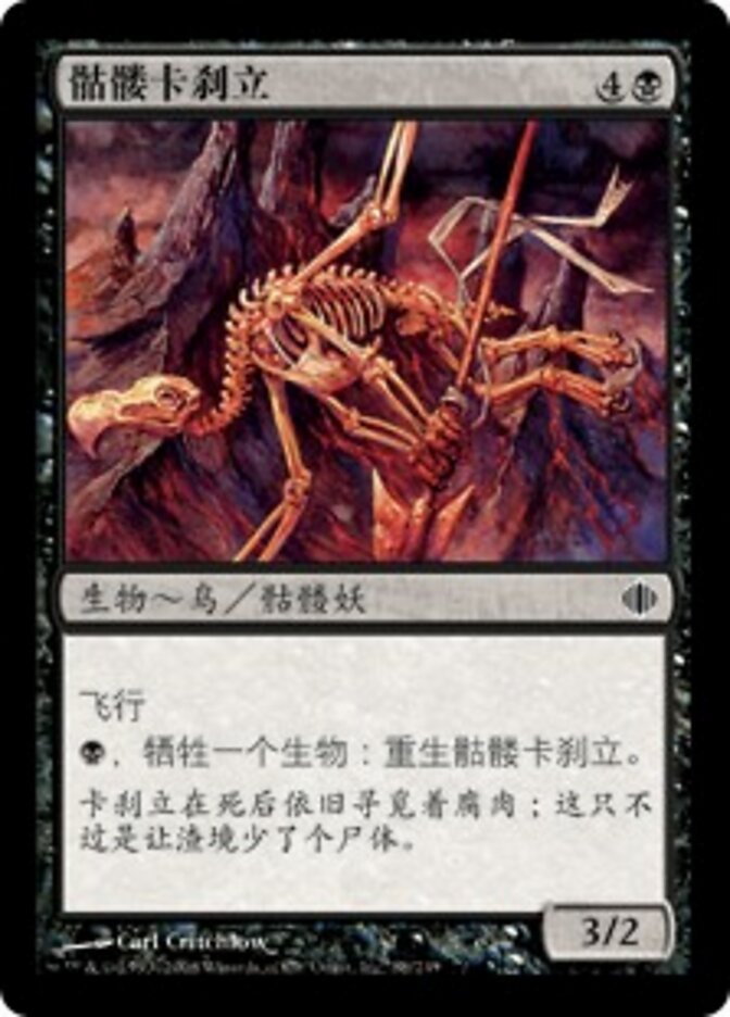 骷髅卡刹立