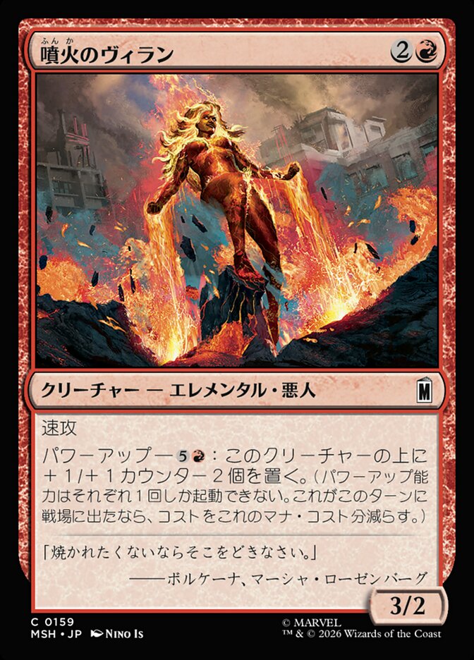 噴火のヴィラン