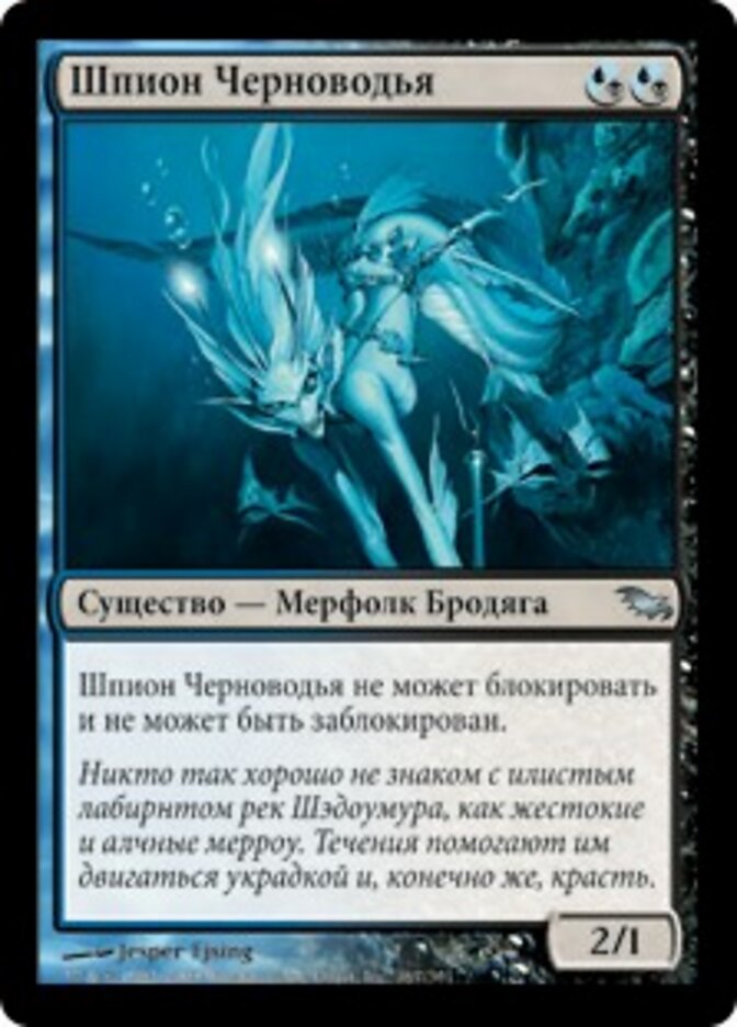 Шпион Черноводья