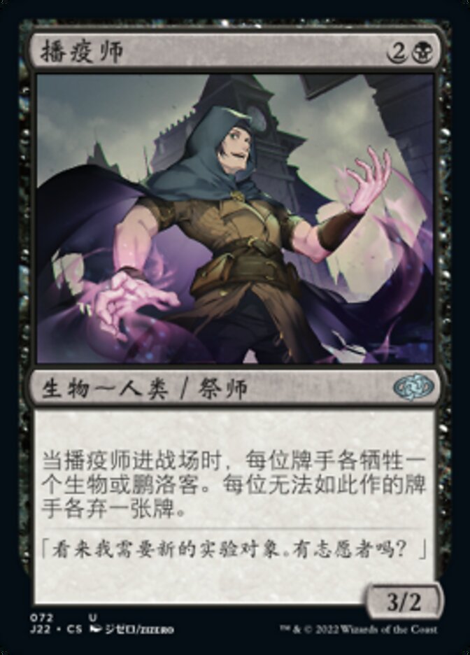 播疫师