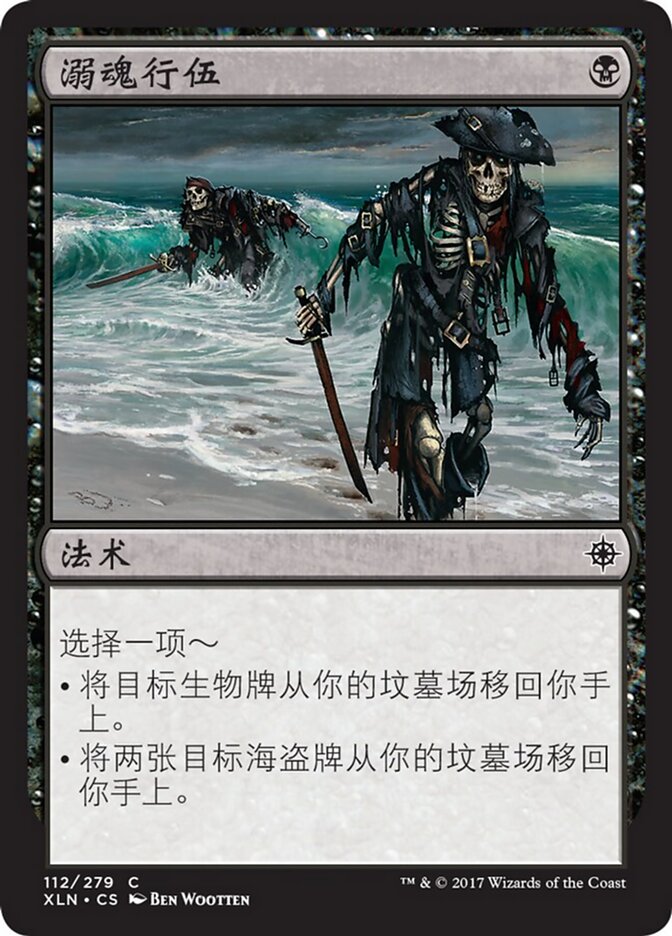 溺魂行伍
