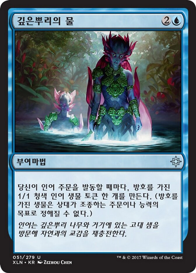 깊은뿌리의 물