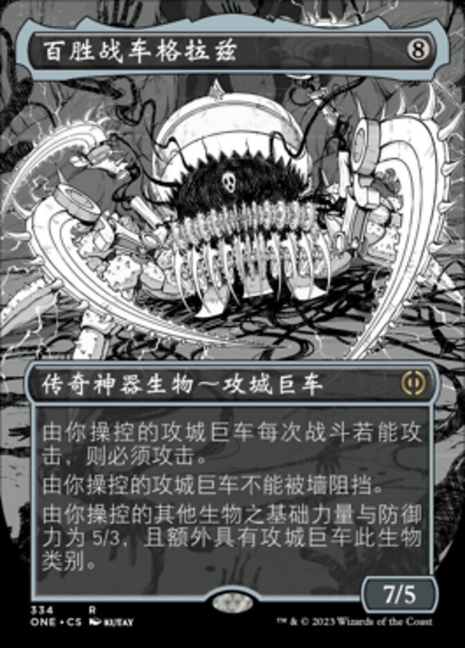 百胜战车格拉兹