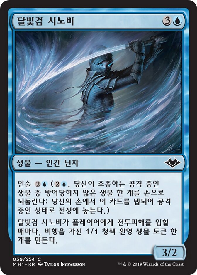 달빛검 시노비