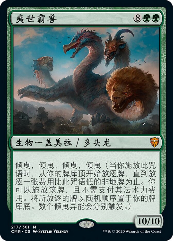夷世霸兽