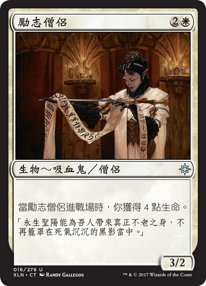 勵志僧侶