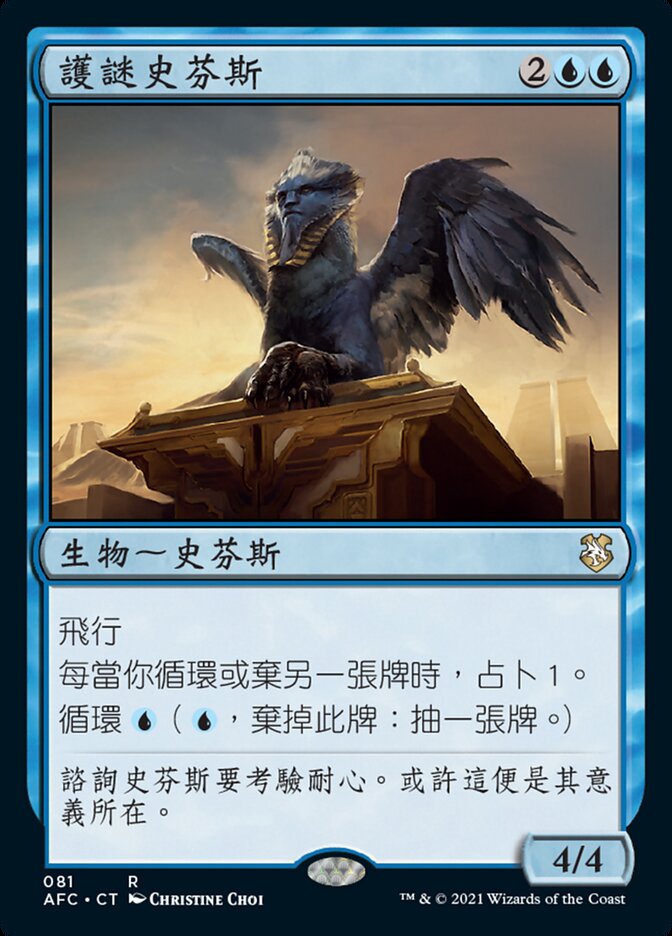 護謎史芬斯