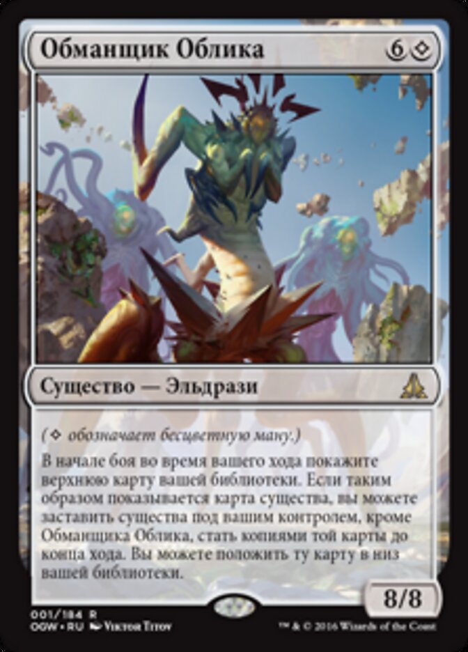 Обманщик Облика