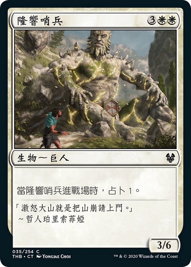 隆響哨兵