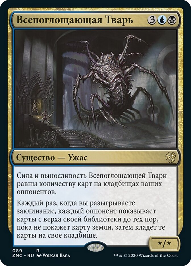 Всепоглощающая Тварь