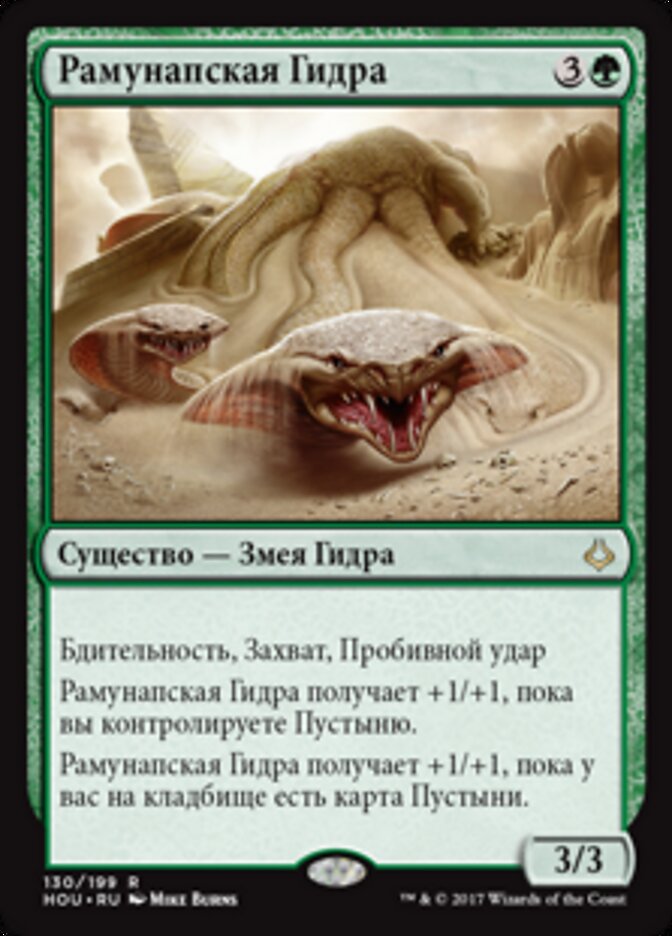 Рамунапская Гидра
